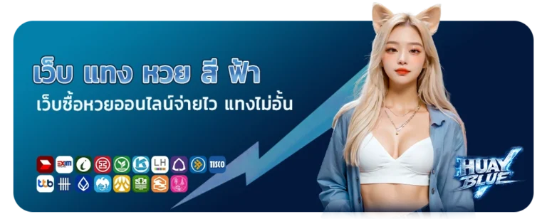 เว็บ แทง หวย สี ฟ้า