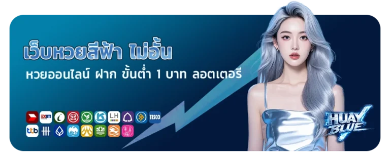 เว็บหวยสีฟ้าไม่อั้น