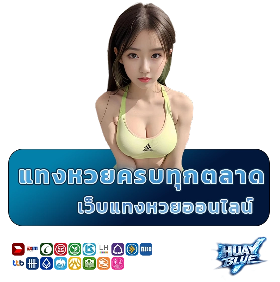 เว็บหวยสีฟ้าสมัครง่าย